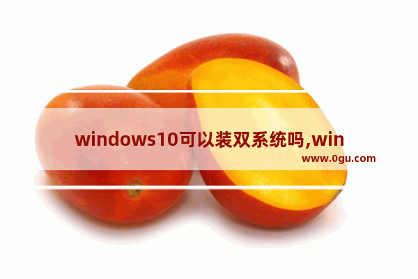 windows10可以装双系统吗,win10安装win10双系统