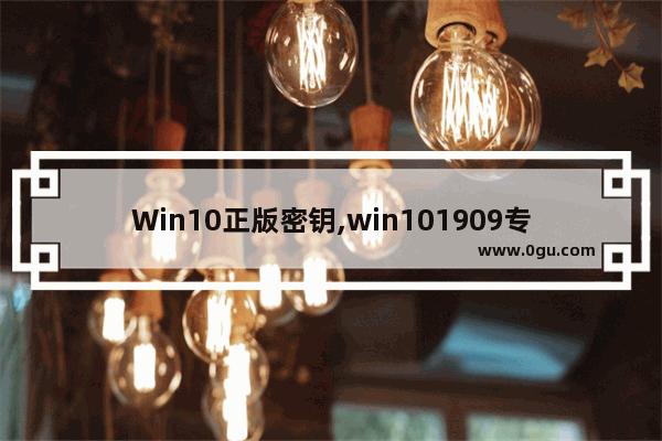 Win10正版密钥,win101909专业版激活密钥