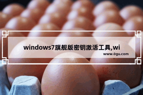 windows7旗舰版密钥激活工具,win7激活密钥简易版