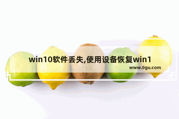 win10软件丢失,使用设备恢复win10