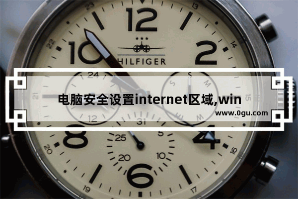 电脑安全设置internet区域,win7无internet安全怎么解决