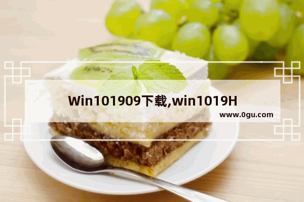 Win101909下载,win1019H1