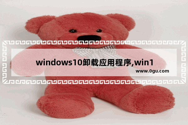 windows10卸载应用程序,win10 your phone 可以删除吗
