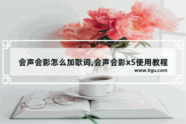 会声会影怎么加歌词,会声会影x5使用教程
