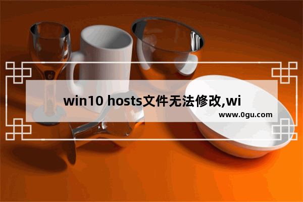 win10 hosts文件无法修改,windows修改hosts不生效