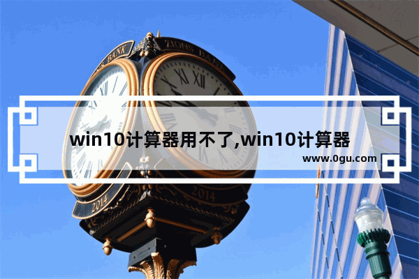 win10计算器用不了,win10计算器不小心删除了