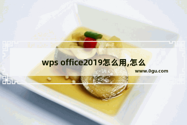 wps office2019怎么用,怎么下载安装wps2019