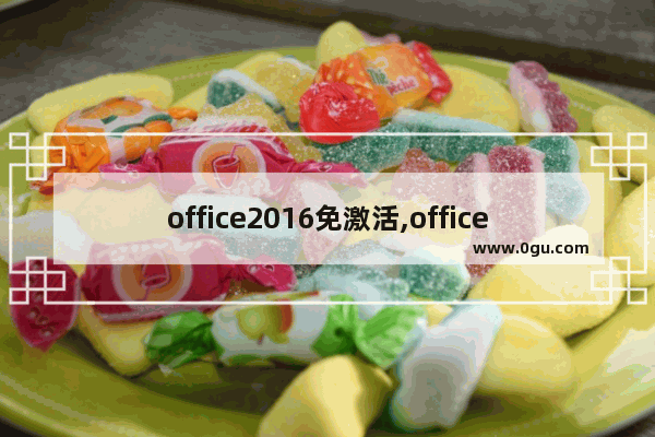 office2016免激活,office优惠