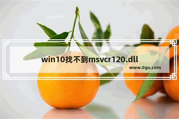 win10找不到msvcr120.dll怎么办,msvcp120.dll位置