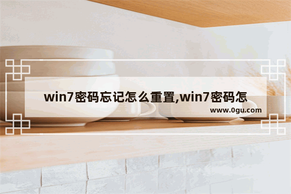 win7密码忘记怎么重置,win7密码怎么重置