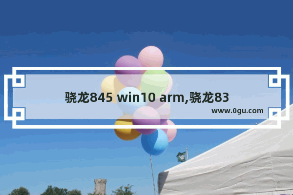 骁龙845 win10 arm,骁龙835运行win10 1