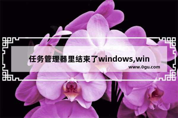 任务管理器里结束了windows,win10任务管理器运行新任务