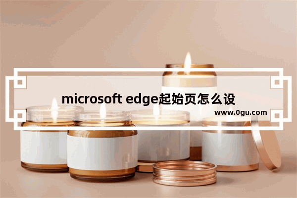 microsoft edge起始页怎么设置,edge浏览器初始页面