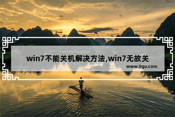 win7不能关机解决方法,win7无故关机