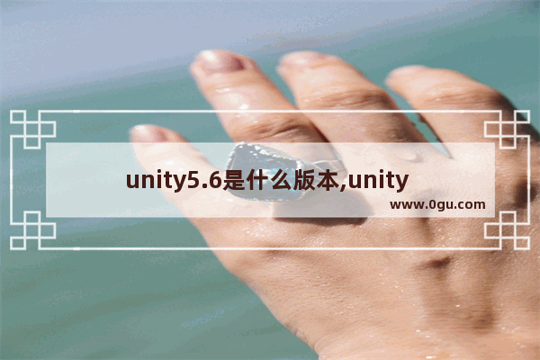 unity5.6是什么版本,unity 5.4
