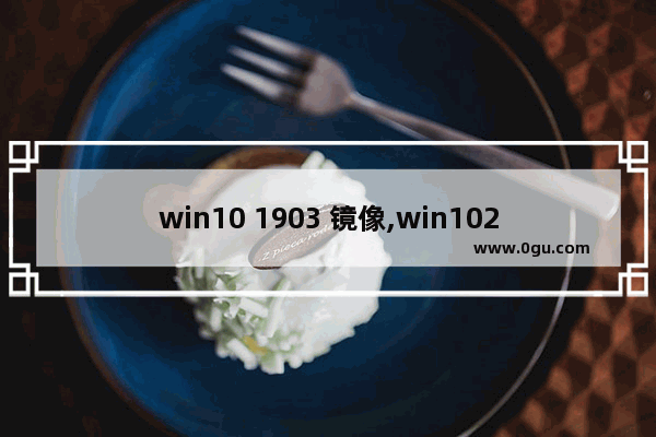 win10 1903 镜像,win1020h1官方镜像 1