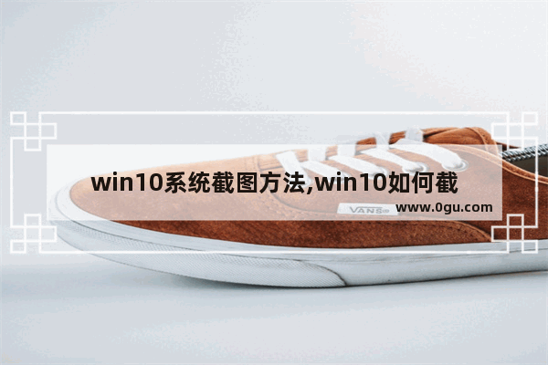 win10系统截图方法,win10如何截图 