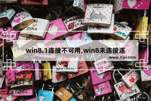 win8.1连接不可用,win8未连接连接不可用