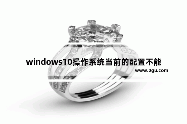 windows10操作系统当前的配置不能运行此应用程序,此程序无法启动因为应用程序的并行配置不正确