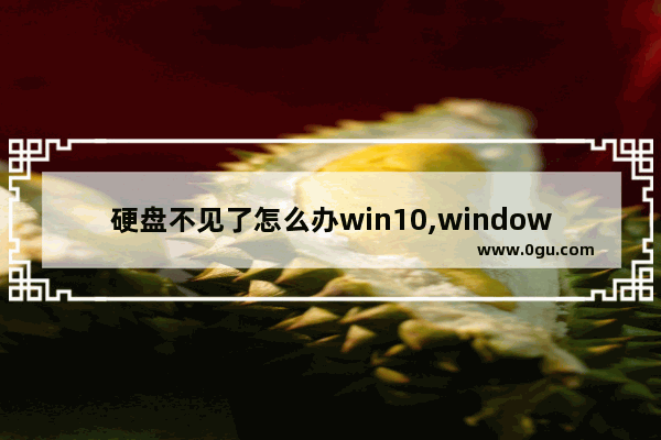 硬盘不见了怎么办win10,windows10无法安装到这个磁盘