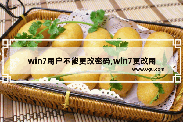 win7用户不能更改密码,win7更改用户名后密码错误
