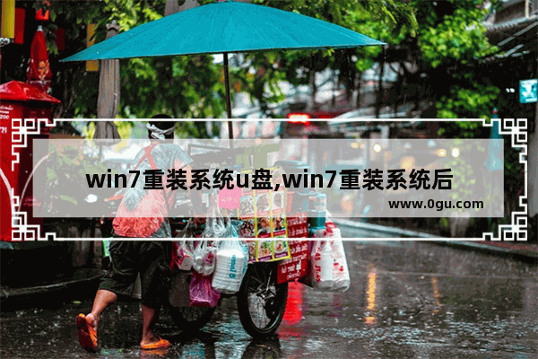 win7重装系统u盘,win7重装系统后连不上网