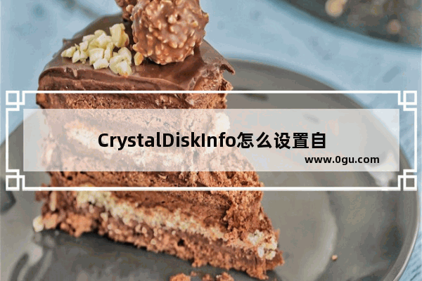CrystalDiskInfo怎么设置自动刷新对象