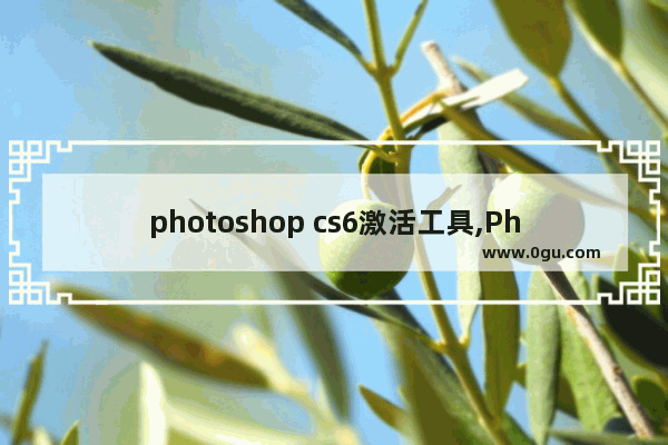 photoshop cs6激活工具,Photoshop激活教程