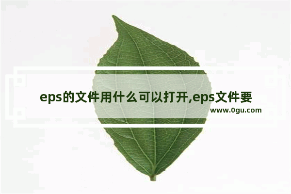 eps的文件用什么可以打开,eps文件要用什么软件打开