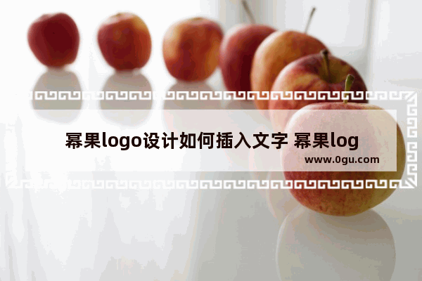 幂果logo设计如何插入文字 幂果logo设计插入文字的方法