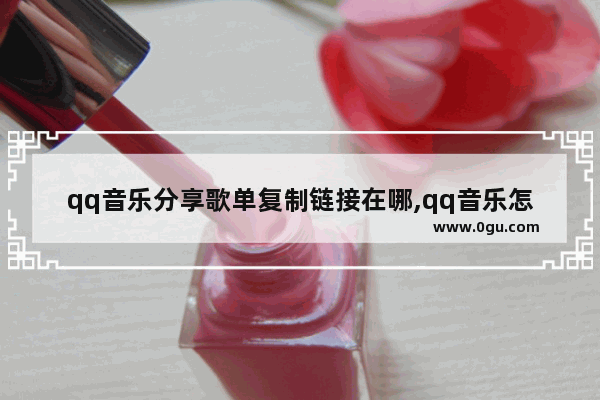 qq音乐分享歌单复制链接在哪,qq音乐怎样复制歌曲链接