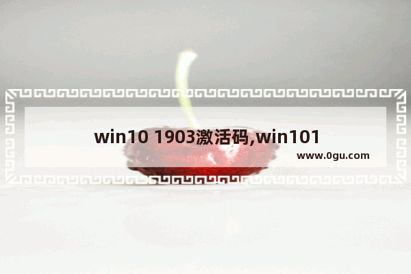 win10 1903激活码,win101909激活