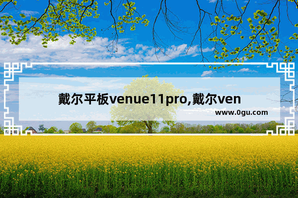 戴尔平板venue11pro,戴尔venue8pro