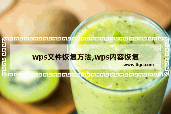 wps文件恢复方法,wps内容恢复