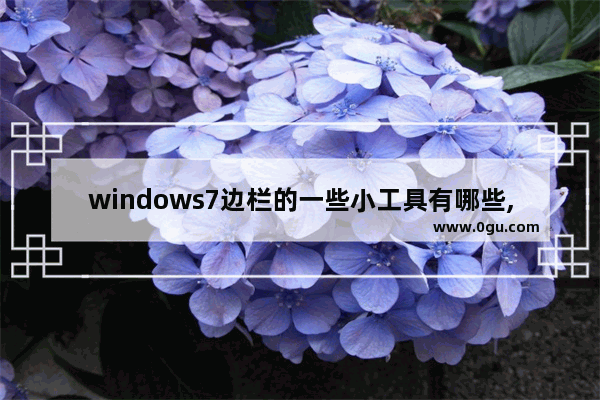windows7边栏的一些小工具有哪些,win7侧边栏怎么打开