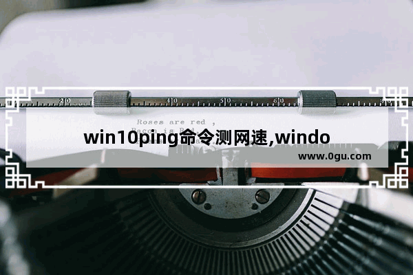 win10ping命令测网速,windows的ping命令
