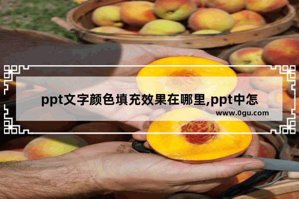 ppt文字颜色填充效果在哪里,ppt中怎么给文本框填充颜色