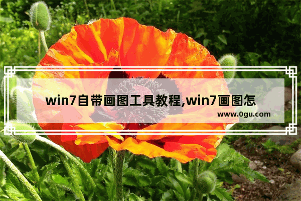 win7自带画图工具教程,win7画图怎么用
