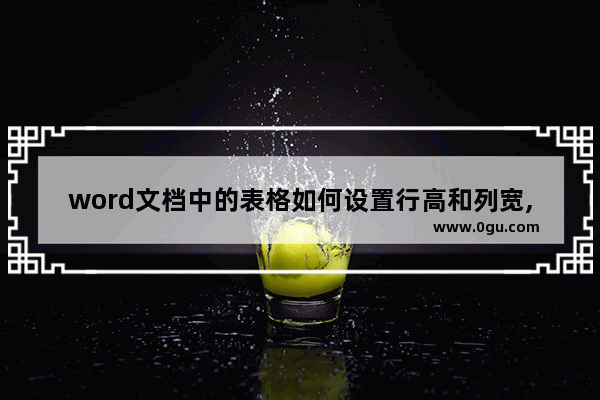 word文档中的表格如何设置行高和列宽,word2010设置表格列宽行高怎么设置 1