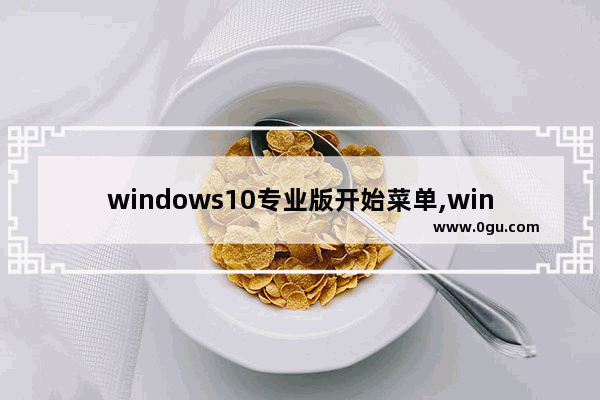 windows10专业版开始菜单,win11固定到开始菜单