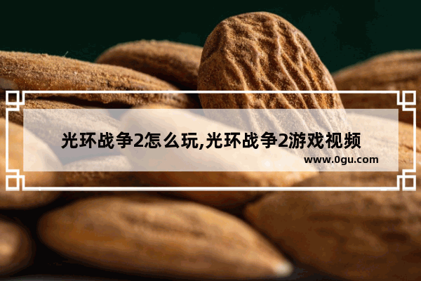 光环战争2怎么玩,光环战争2游戏视频
