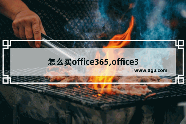 怎么买office365,office365要买吗