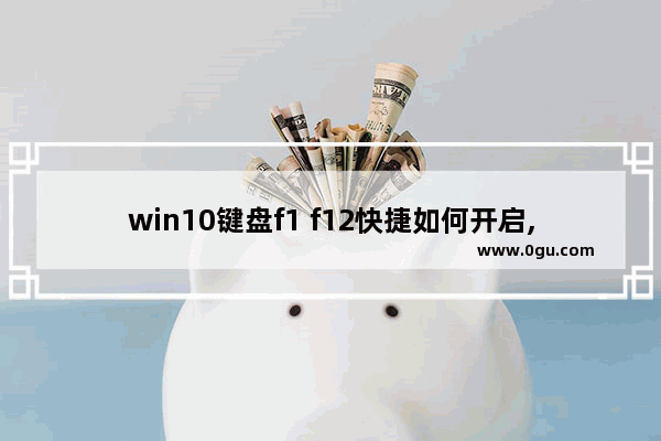 win10键盘f1 f12快捷如何开启,win10快捷键f1 f12关闭