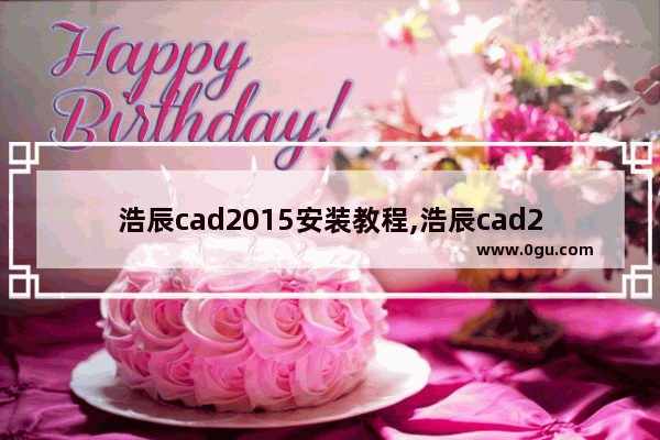 浩辰cad2015安装教程,浩辰cad2016安装教程