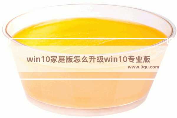 win10家庭版怎么升级win10专业版,win10家庭版升级专业版步骤