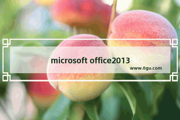 microsoft office2013激活密钥码,2013版office激活密钥