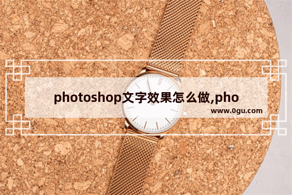 photoshop文字效果怎么做,photoshop怎么弄艺术字体