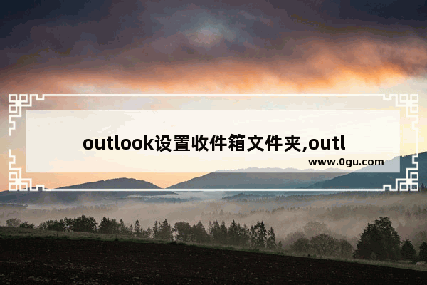 outlook设置收件箱文件夹,outlook2010设置默认收件箱