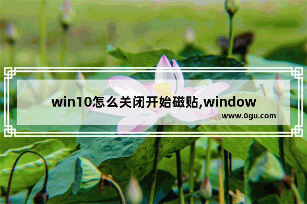 win10怎么关闭开始磁贴,windows10开始菜单磁贴