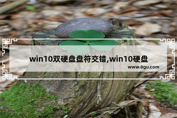 win10双硬盘盘符交错,win10硬盘盘符